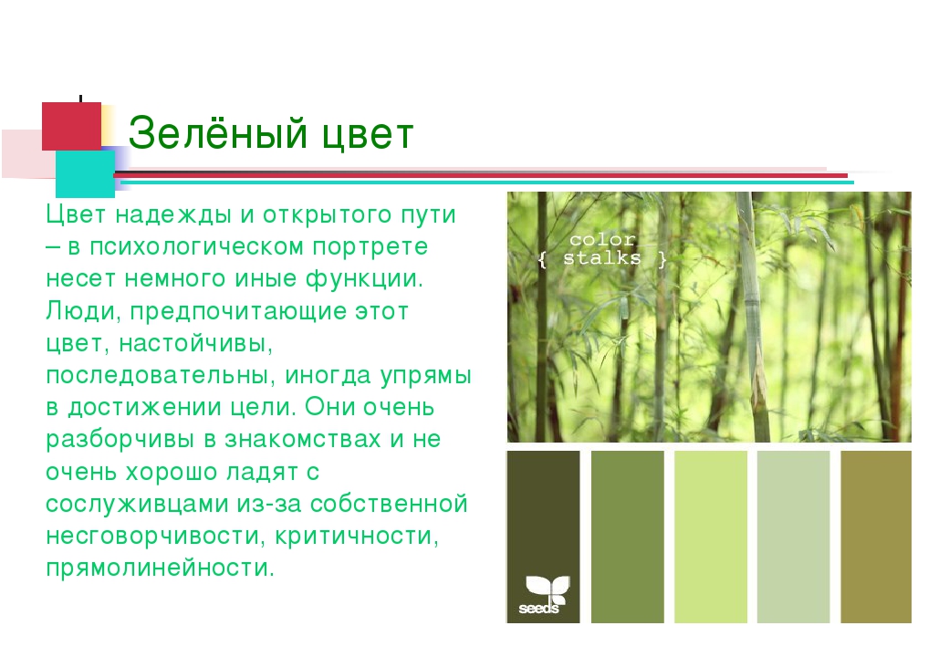 Значения оттенков зеленого. Зеленый цвет в психологии. Езелныц цвет в психологии. Зеленый цвет значение. Салатовый цвет в психологии.