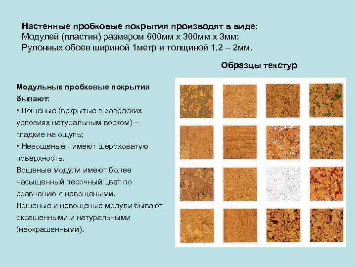 Расскажем о пробковом линолеуме , технологиях укладки пробкового покрытия, раскрое обойным ножом, требованиях к основе, преимуществах, недостатках пробки, этапах монтажа на сайте